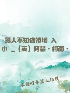 機器人不知疲倦地進入小說